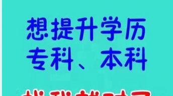 驻马店成人高考视频,揭秘升学之路