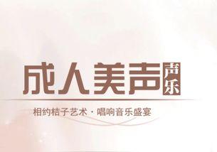 成人美声教学视频免费,成人美声教学视频免费解析